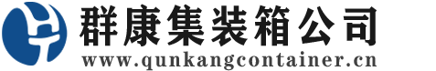 阳山集装箱 - 阳山二手集装箱 - 阳山海运集装箱 - 群康集装箱服务公司